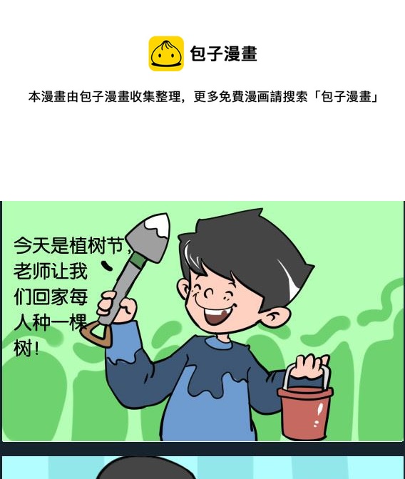 冒菜小火火1 - 第086話 植樹節 - 1