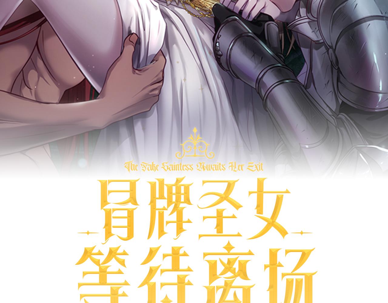 冒牌聖女等待離場 - 第84話 死裡求生(1/4) - 7