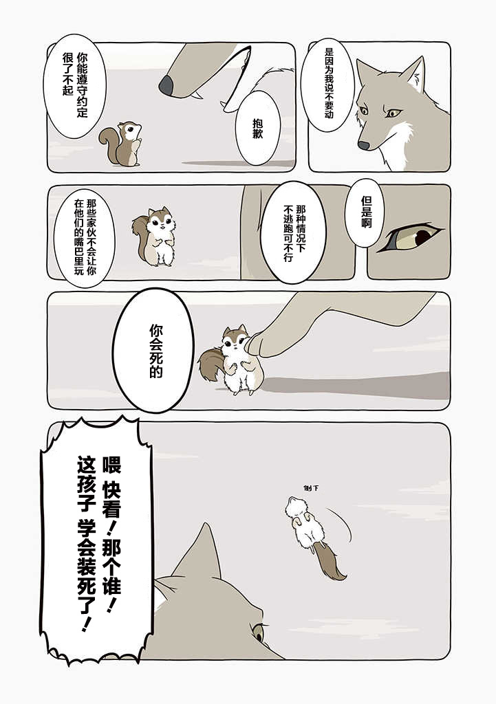 某日的郊狼和花栗鼠 - 4話 - 1