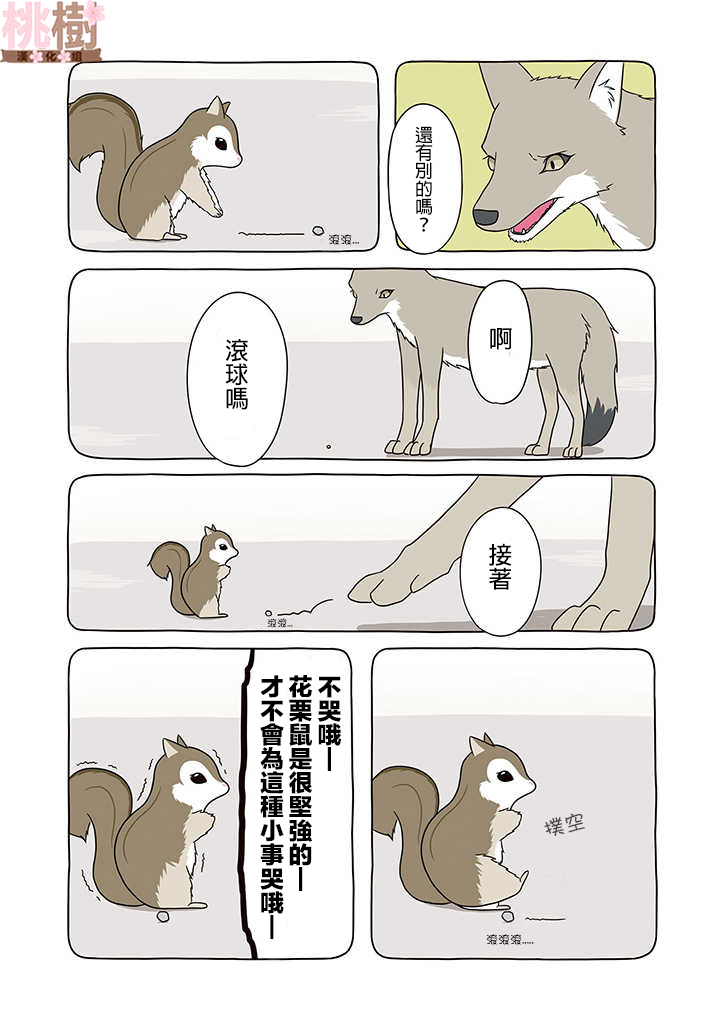 某日的郊狼和花栗鼠 - 6話 - 2