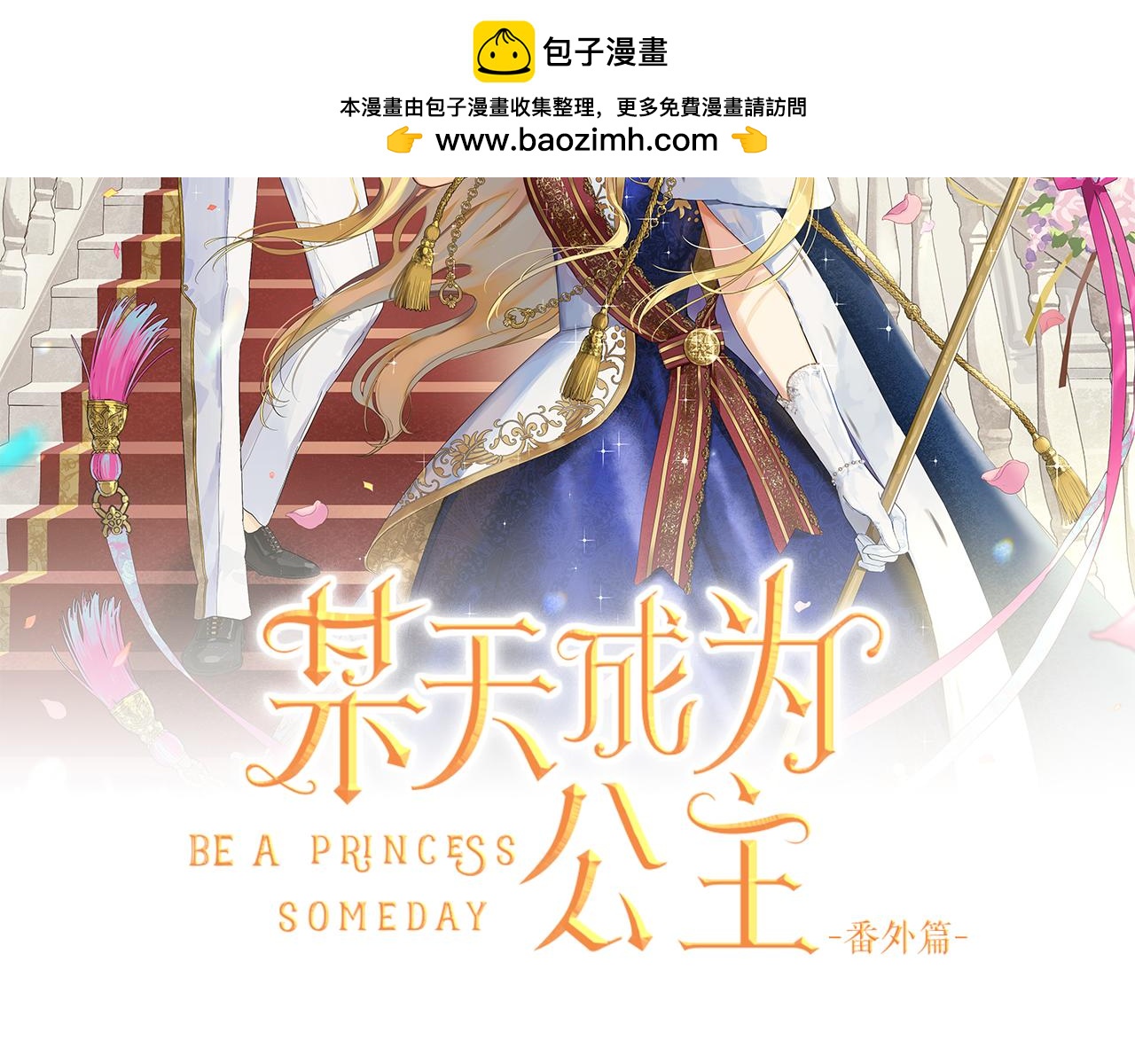 某天成爲公主 - 外傳 第3話 兇殘的教育現場(1/5) - 2