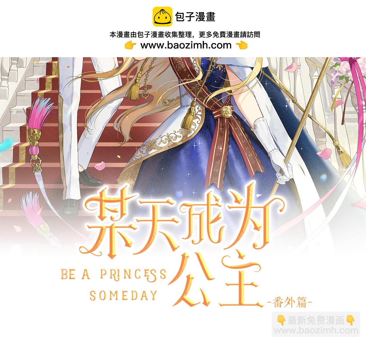 某天成爲公主 - 外傳 第5話 沒有任何問題(1/5) - 2