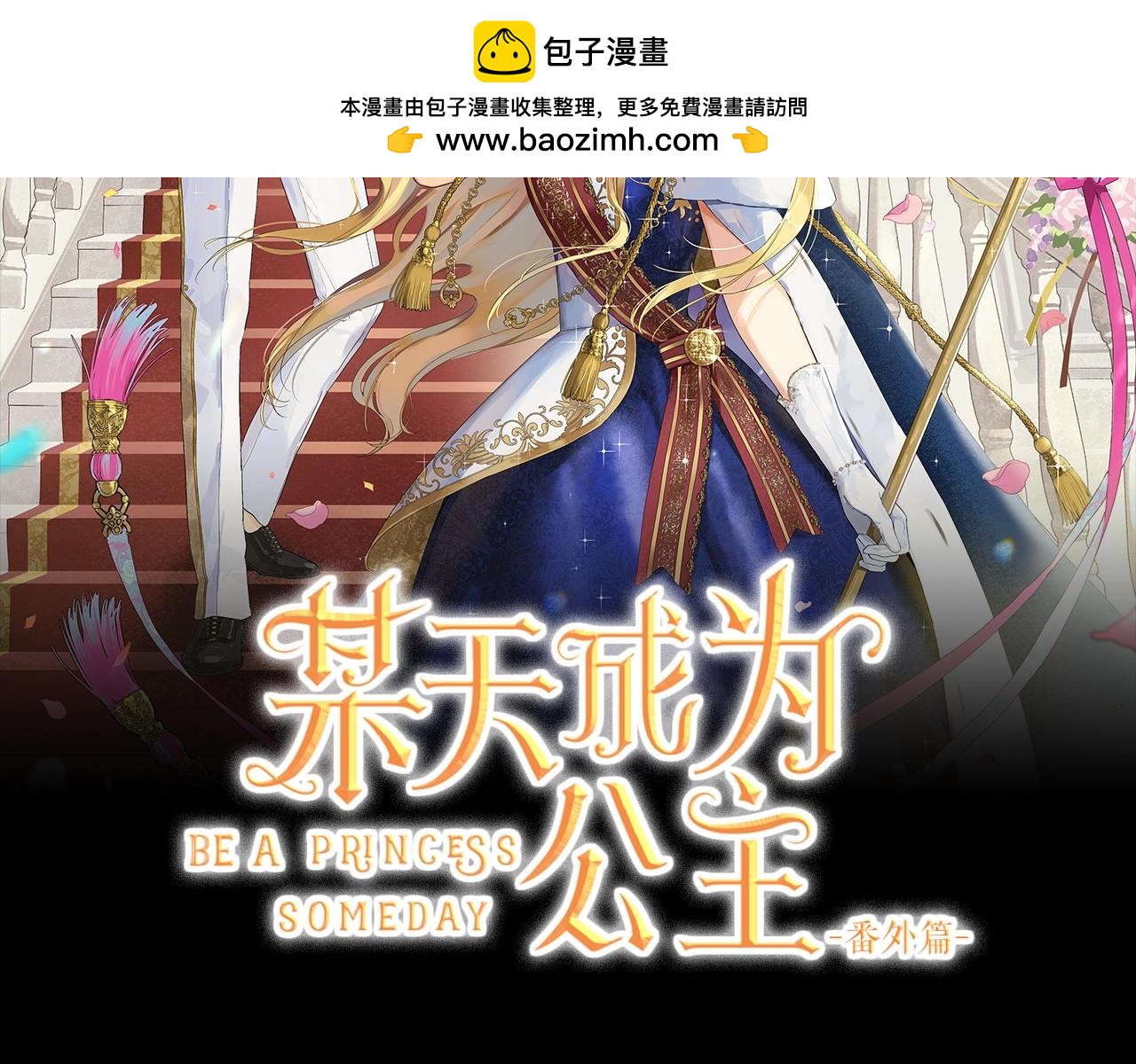 某天成爲公主 - 外傳第7話 滋補聖品(1/6) - 2