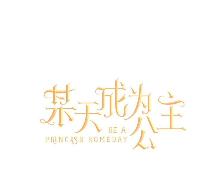 某天成爲公主 - 第23話 過去的秘密(1/5) - 1