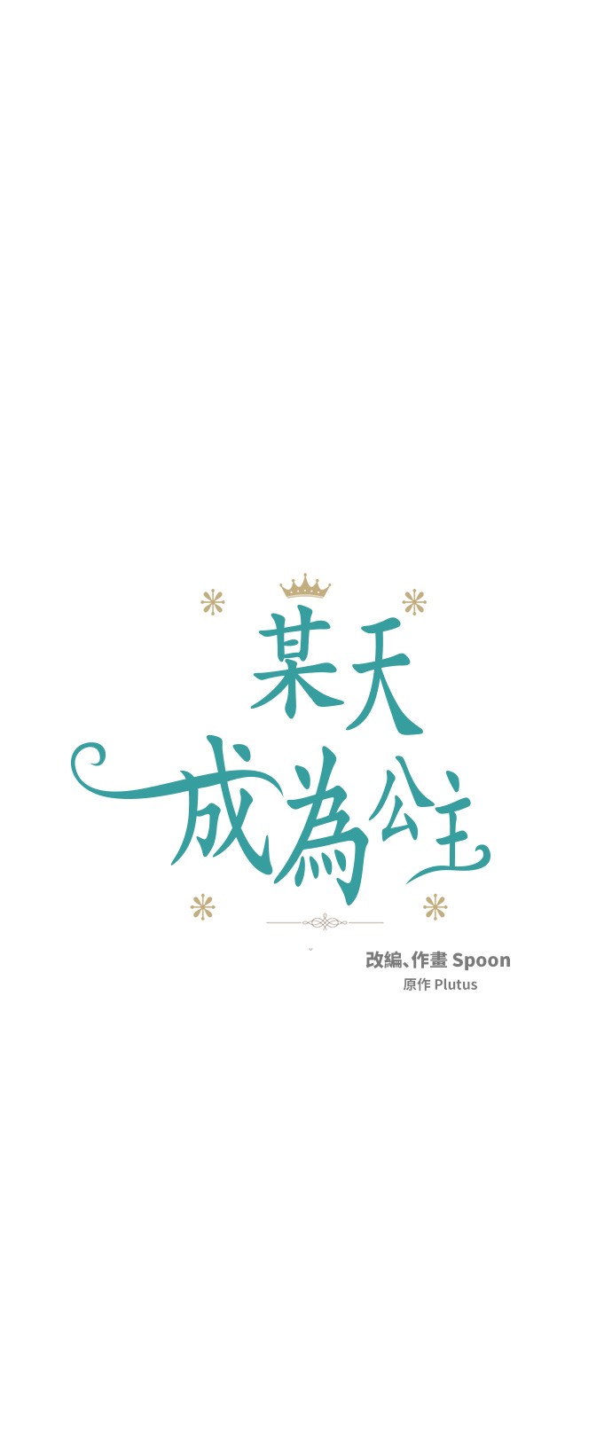 某天成爲公主 - 第29話 舞會進行時(1/2) - 1