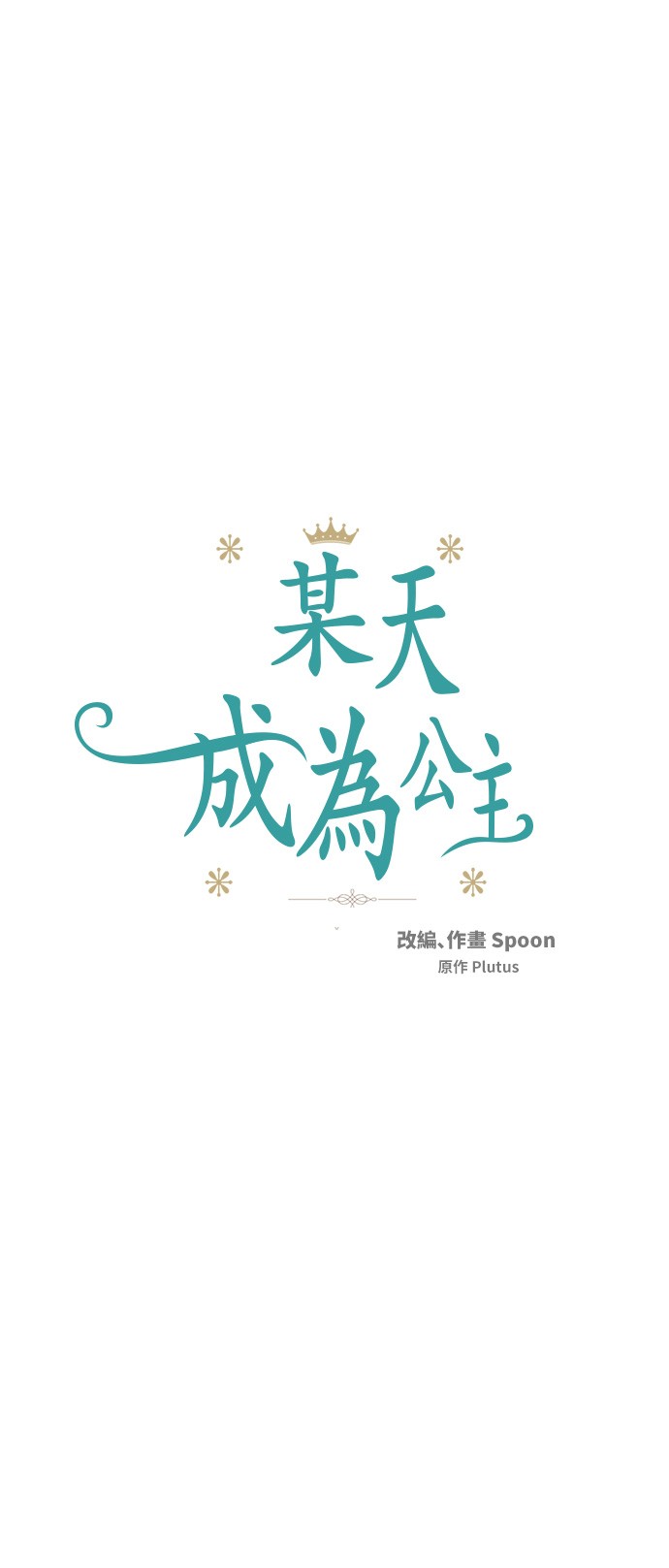 某天成爲公主 - 第31話 白切黑？！(1/2) - 1