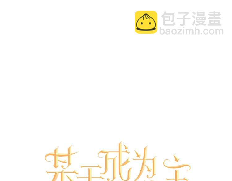 某天成爲公主 - 第41話 公主身上的詛咒(1/3) - 5