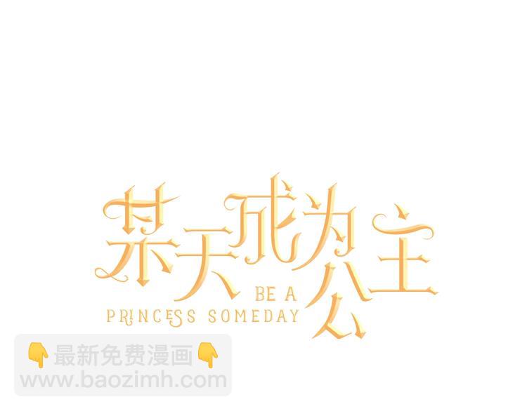 某天成爲公主 - 第43話 伊爾的禮物(1/3) - 8