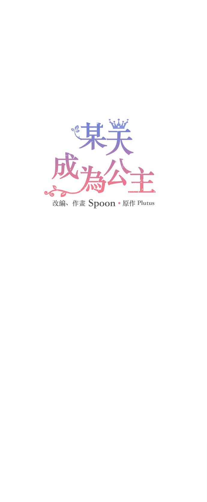 某天成爲公主 - 第31話 公主的請求(1/2) - 1