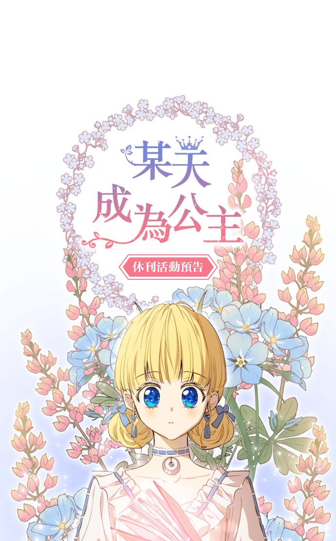 某天成爲公主 - 第二季完結篇 不是公主 - 1