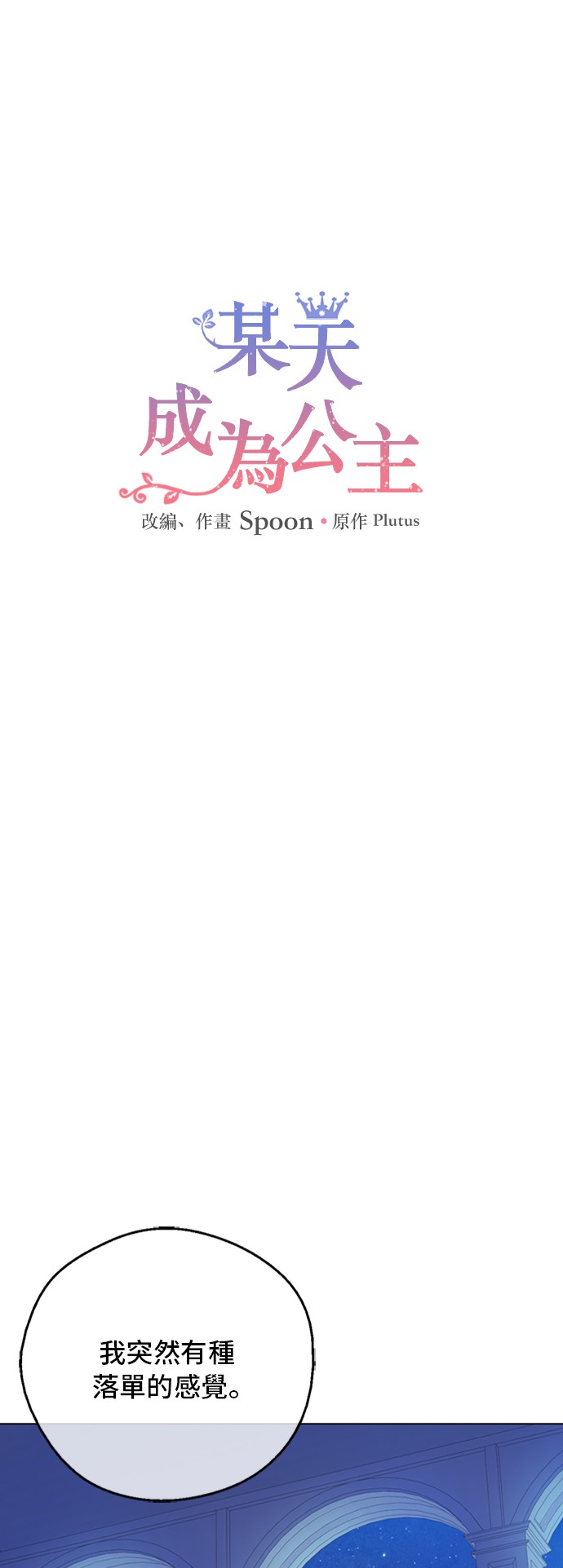 某天成爲公主 - 第三季 第1話 格格不入(1/2) - 1