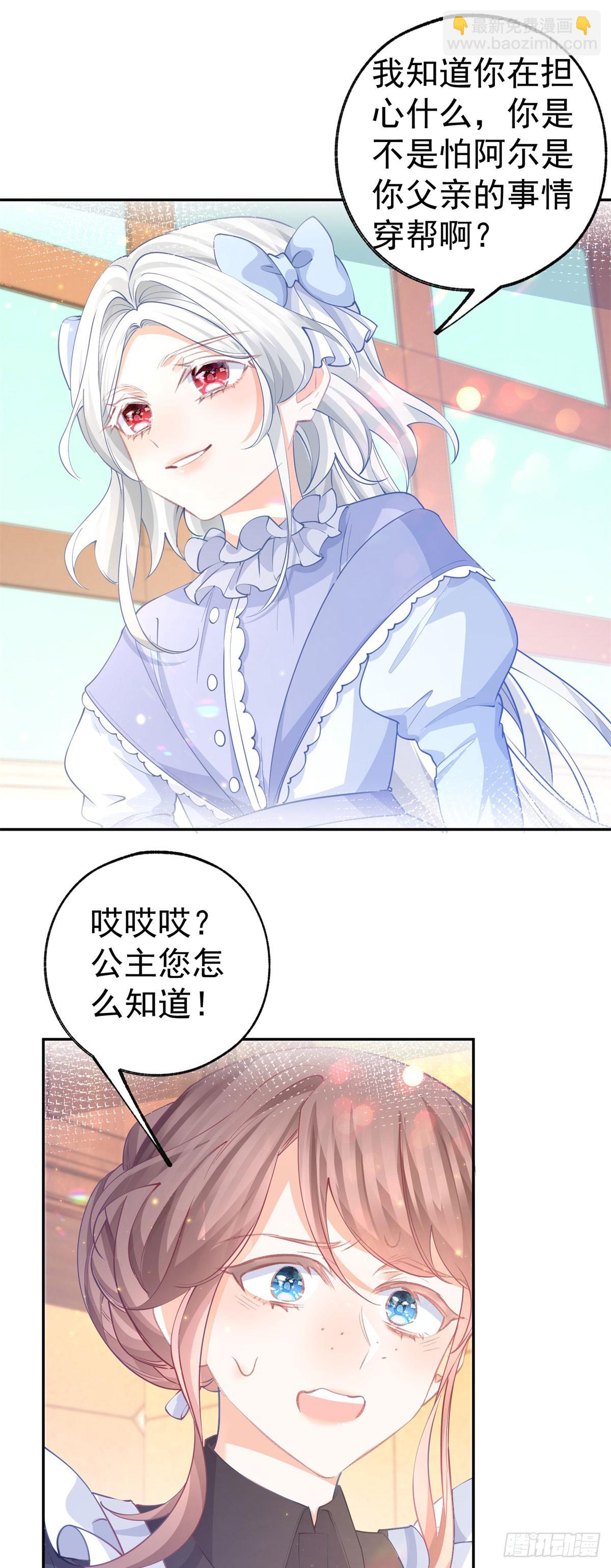 某天成爲祭品公主 - 第255話 我知道所有的秘密 - 5