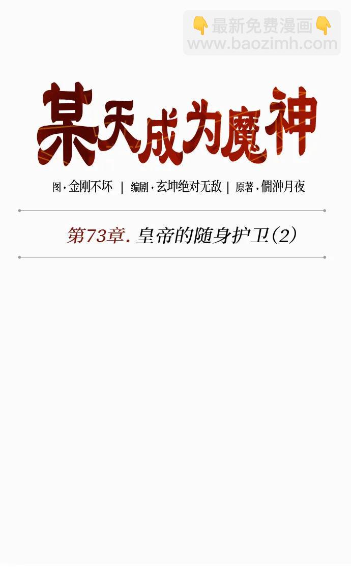 某天成爲魔神 - 214. 第73章.皇帝的隨身護衛(2)(1/2) - 1