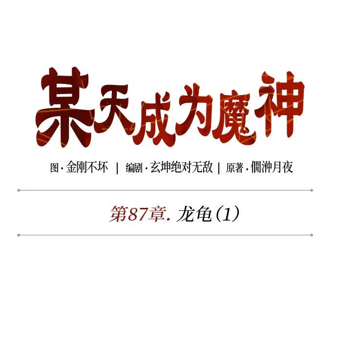 某天成爲魔神 - 254. 第87章. 龍龜（1）(1/2) - 2