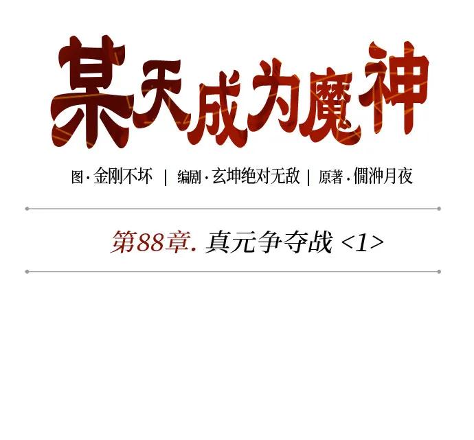 某天成爲魔神 - 260. 第88章. 真元爭奪戰（1）(1/2) - 1