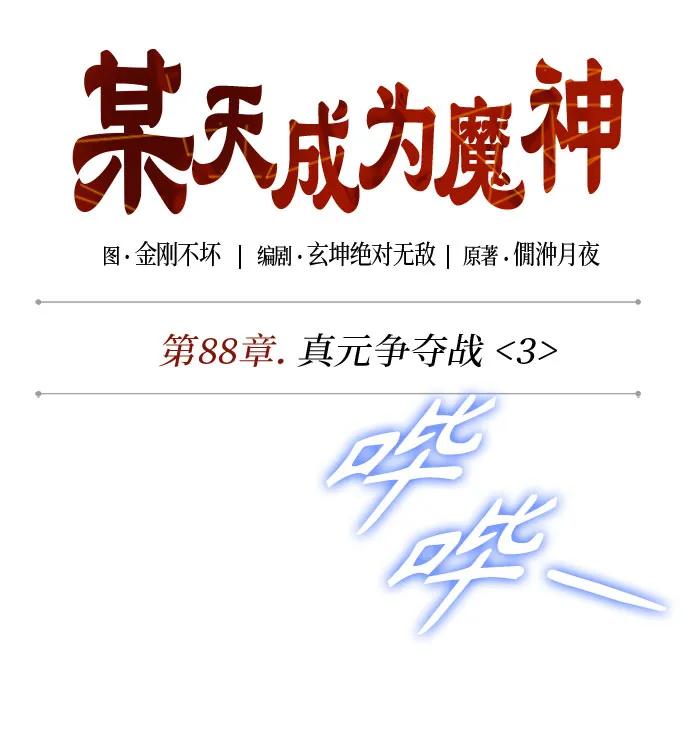某天成爲魔神 - 262. 第88章. 真元爭奪戰（3）(1/2) - 6