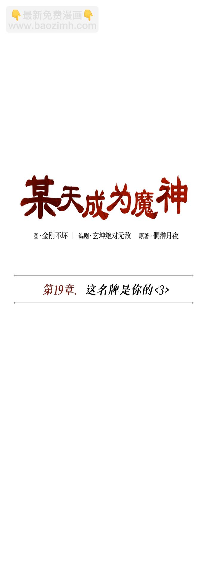 某天成爲魔神 - 050. 第19章 這名牌是你的（3）(1/2) - 1