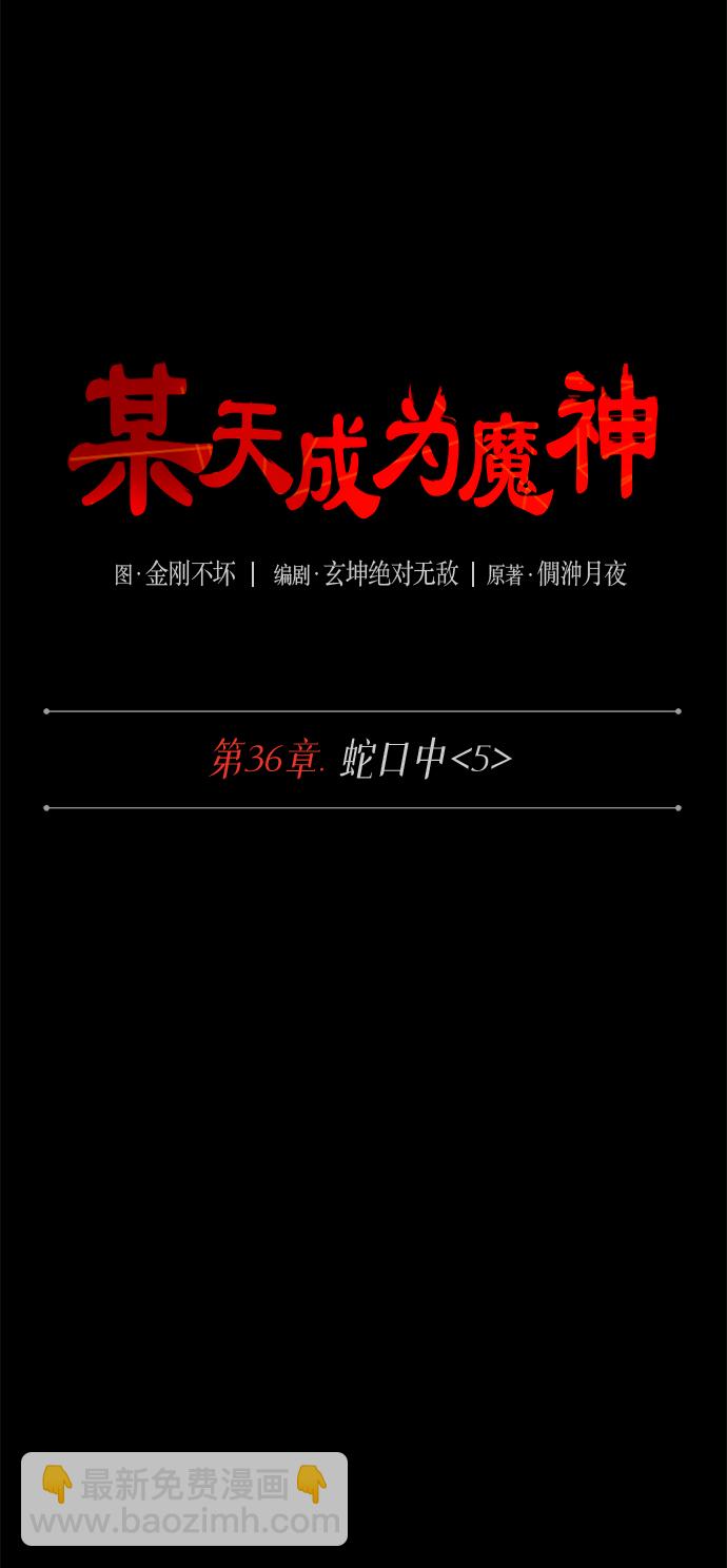 某天成爲魔神 - 095. 第36章 蛇口中（5）(1/2) - 7