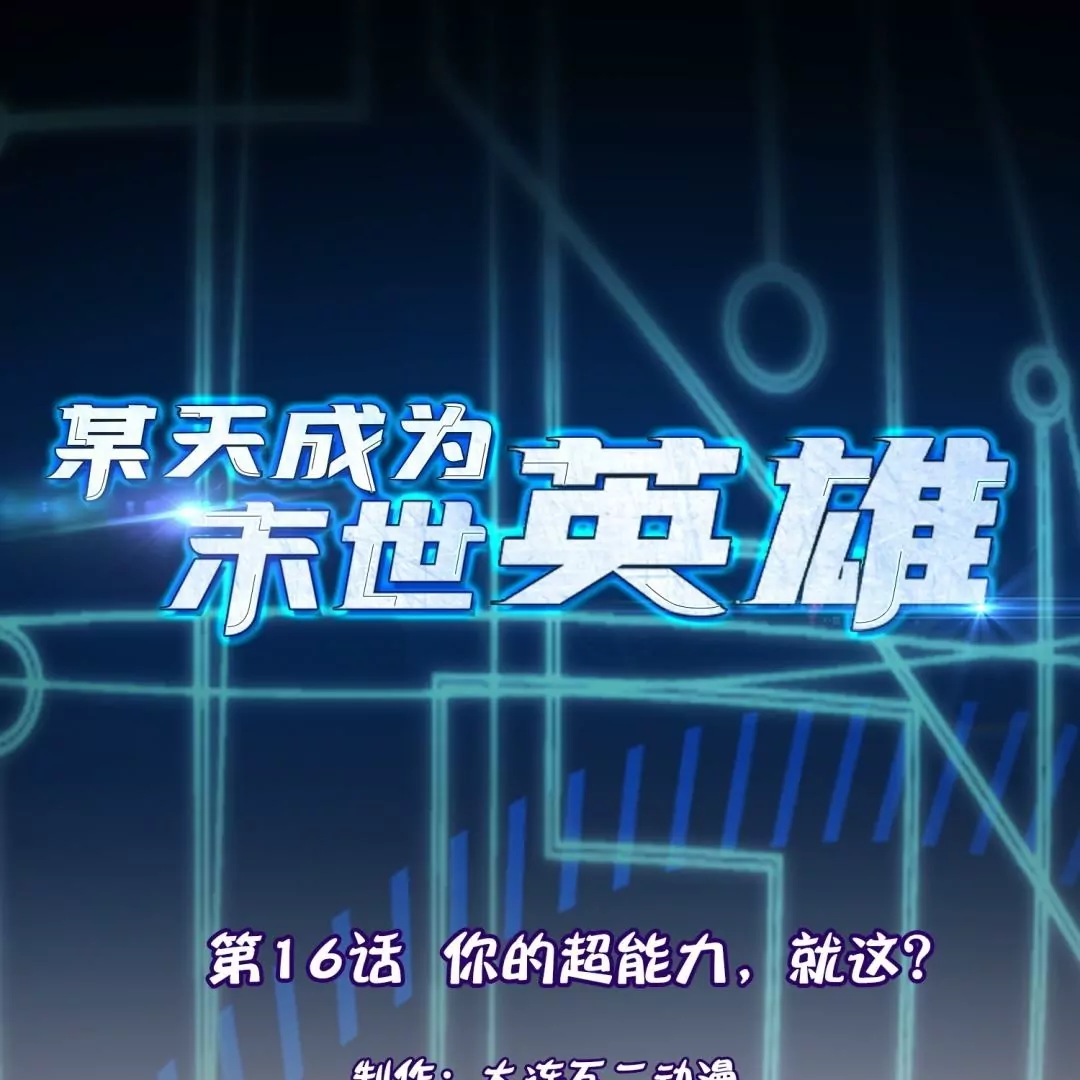 第16话  你的超能力，就这？！(1/2)-第16话