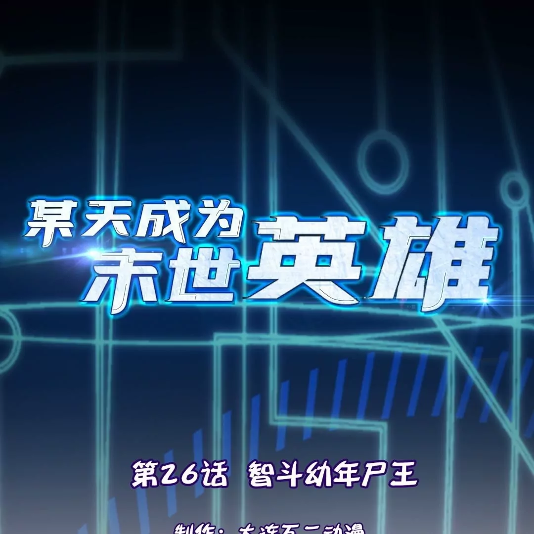 第26话  智斗幼年尸王(1/3)-第26话