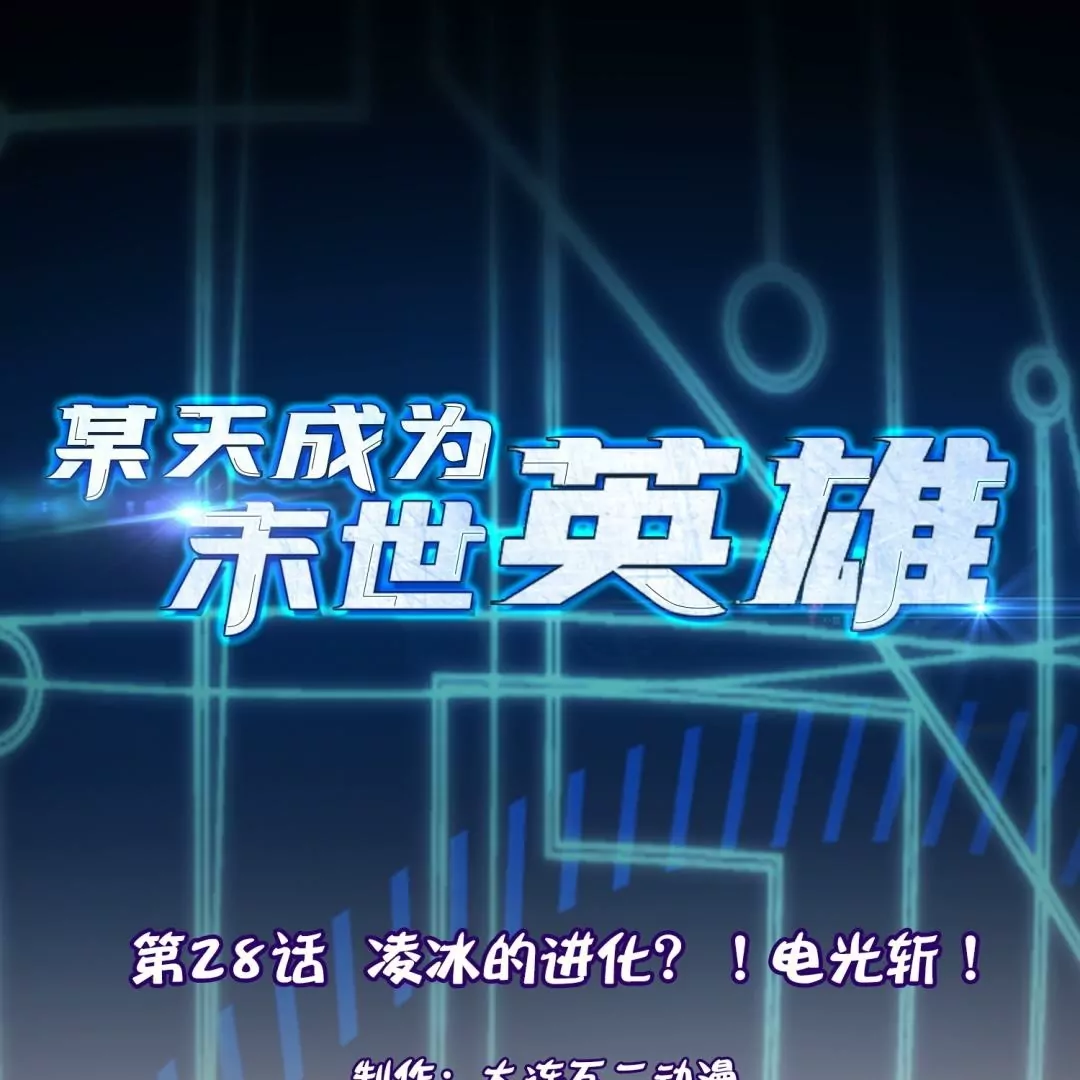 第28话  凌冰的进化？！电光斩！(1/3)-第28话
