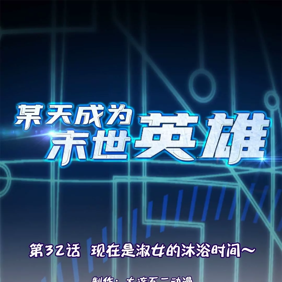 第32话  现在是淑女的沐浴时间～(1/2)-第32话