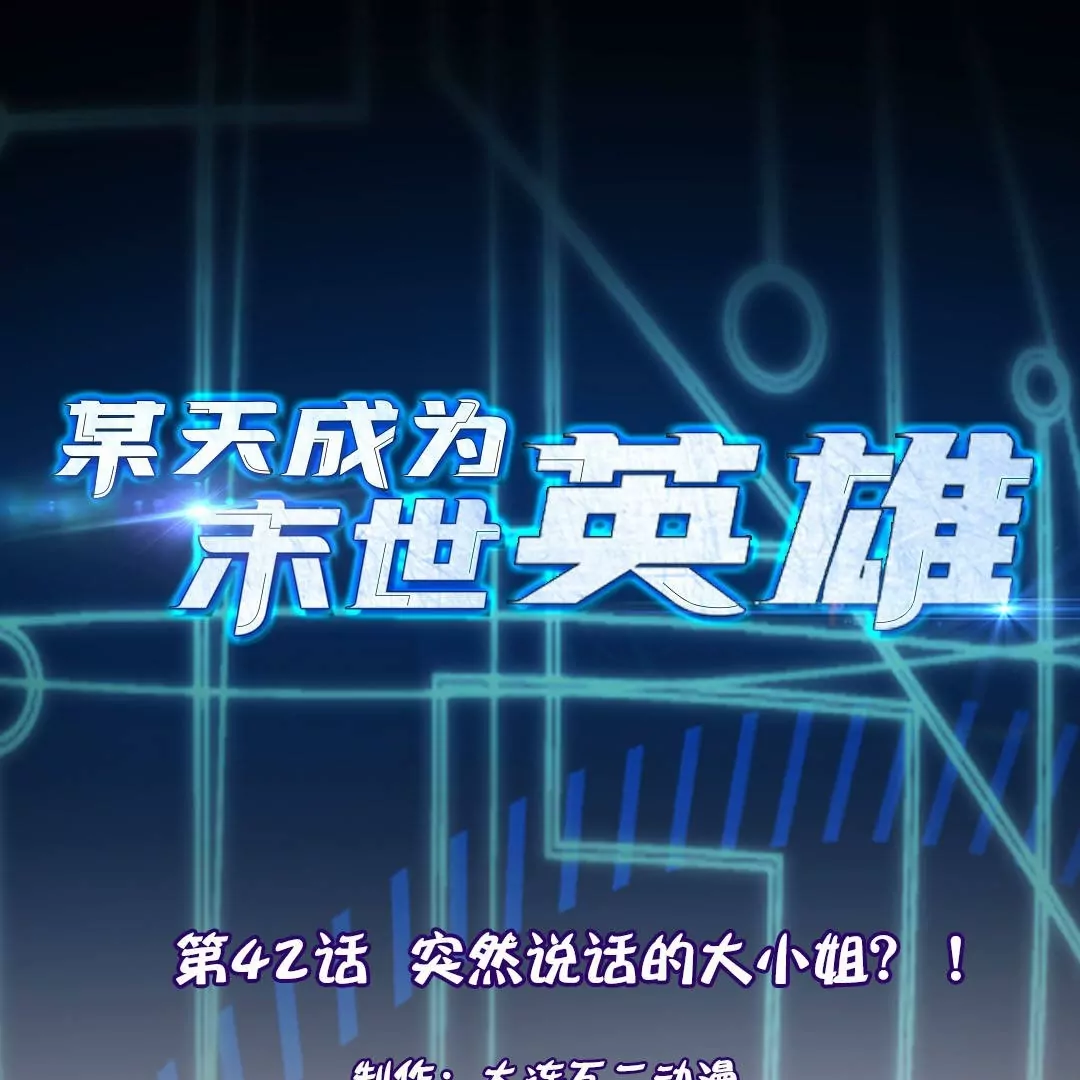 第42话  突然说话的大小姐？！(1/3)-第42话