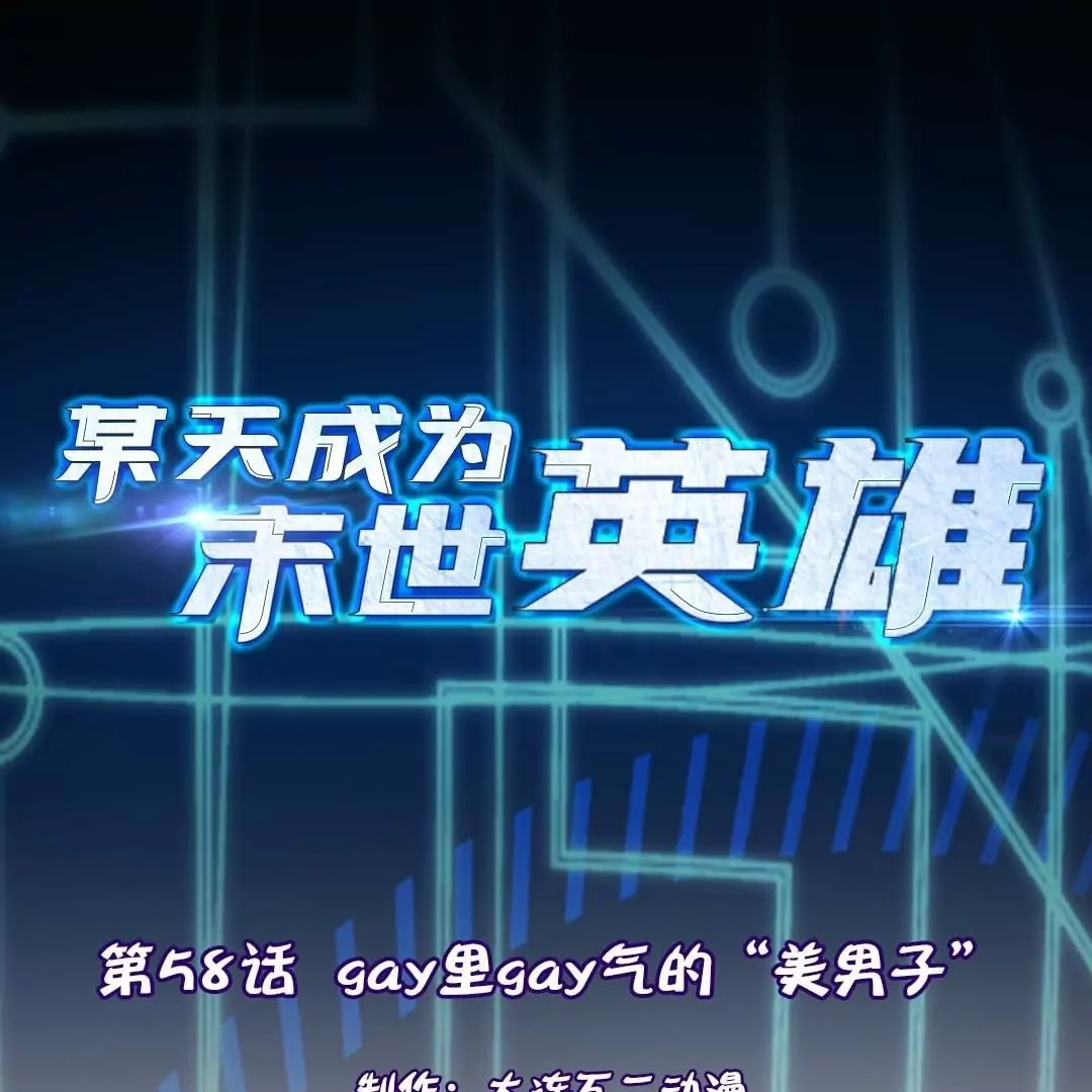 第58话  gay里gay气的&ldquo;美男子&rdquo;(1/2)-第58话