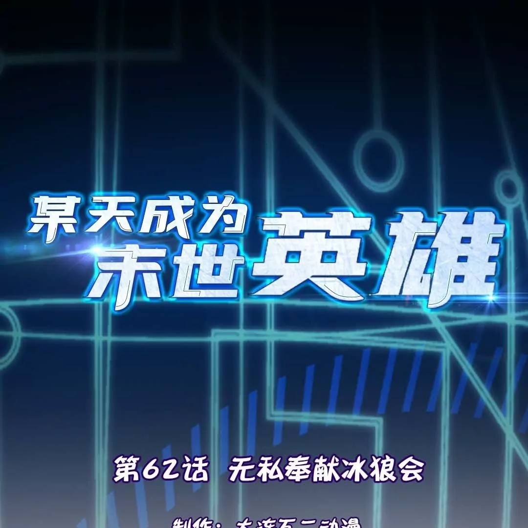 第62话  无私奉献冰狼会(1/2)-第62话