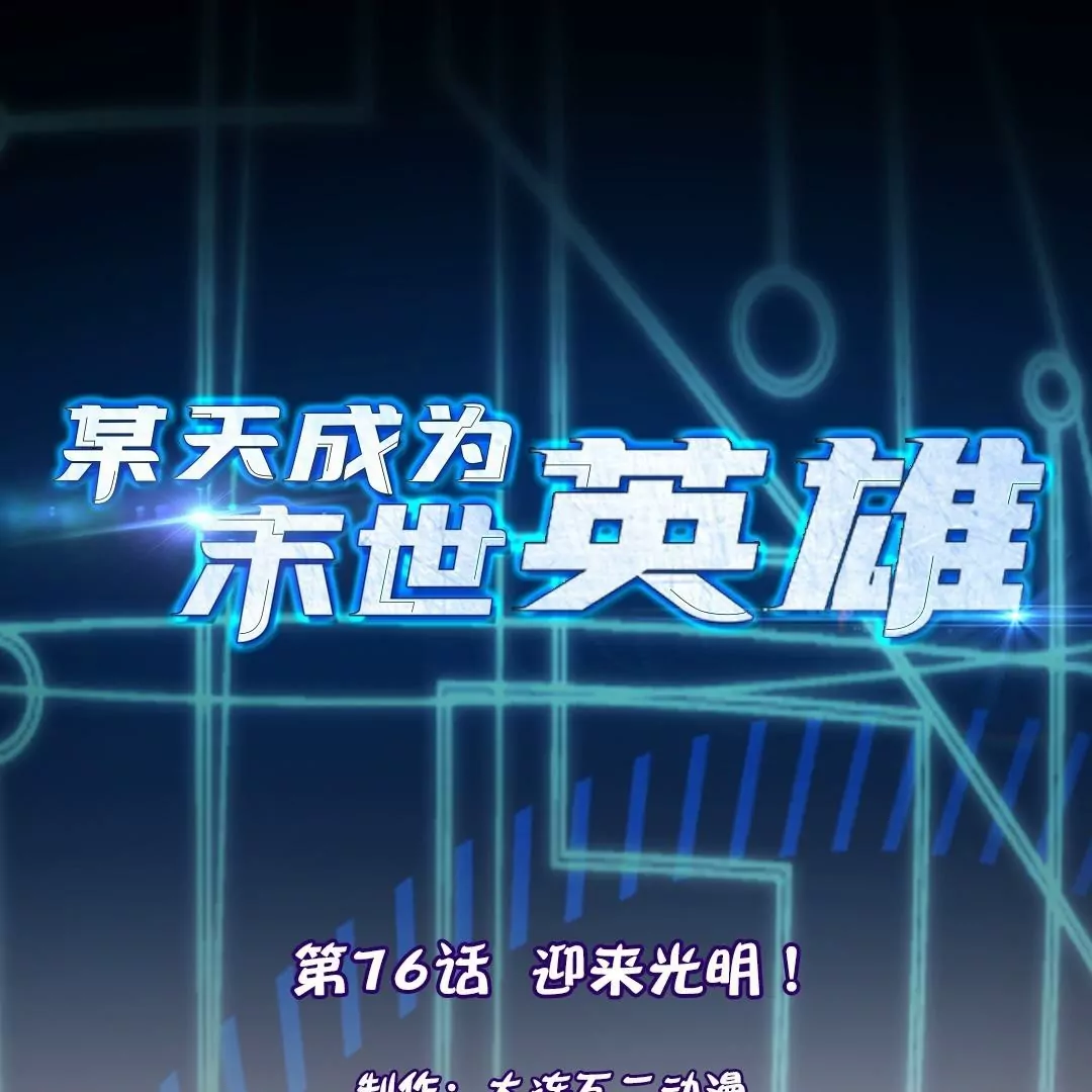 第76话  迎来光明！(1/2)-第76话