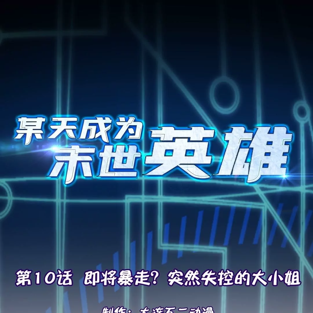 第10话  即将暴走？突然失控的大小姐(1/3)-第10话