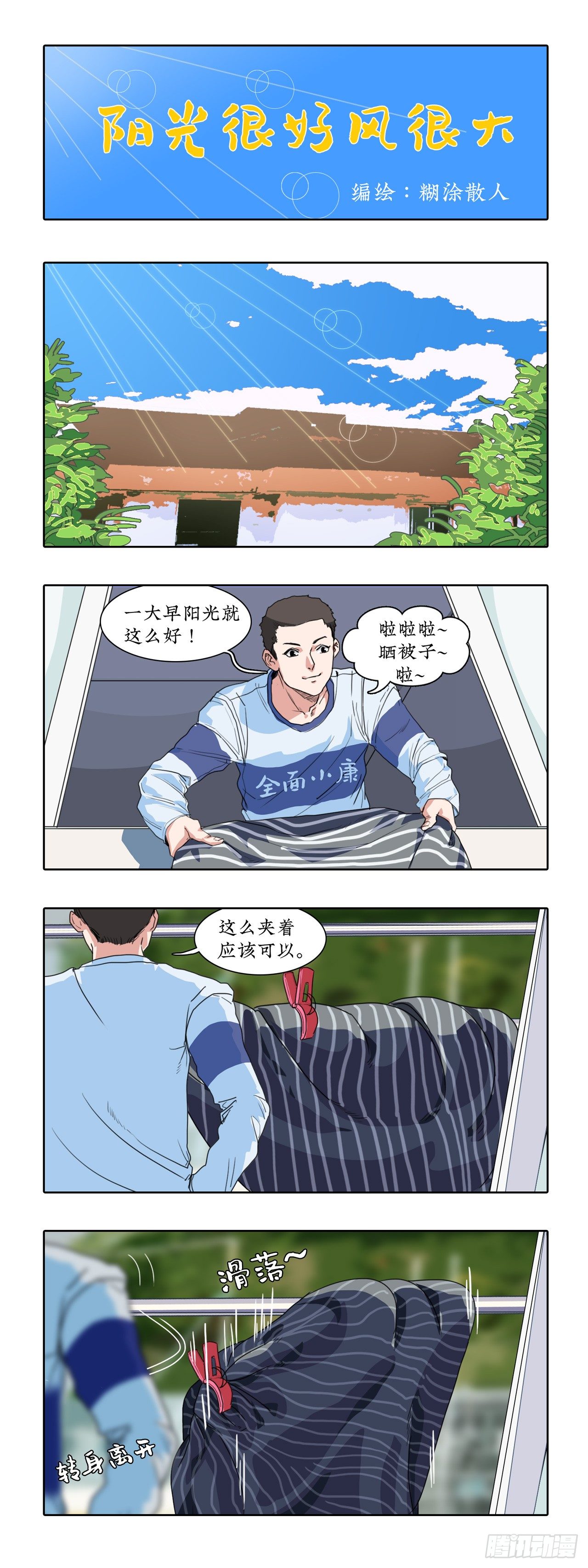 012阳光很好，风很大。-第12话