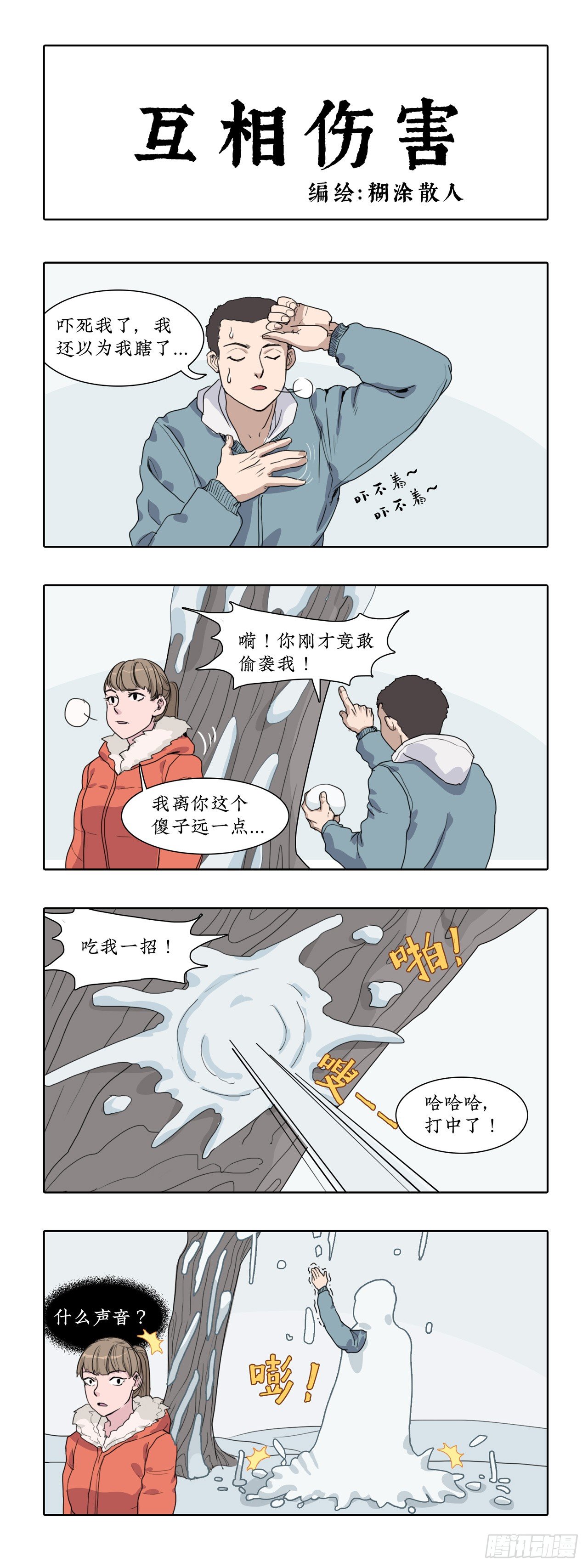 010010大雪过后， 有人和树-第10话