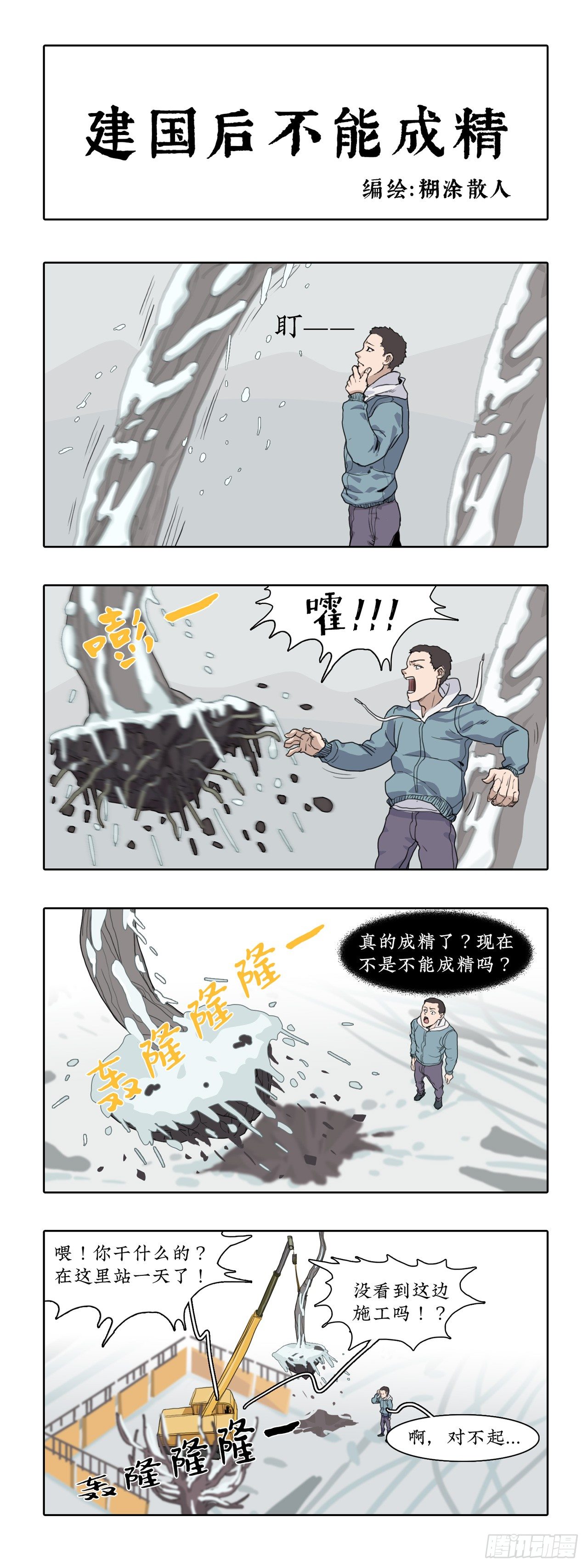 010010大雪过后， 有人和树-第10话