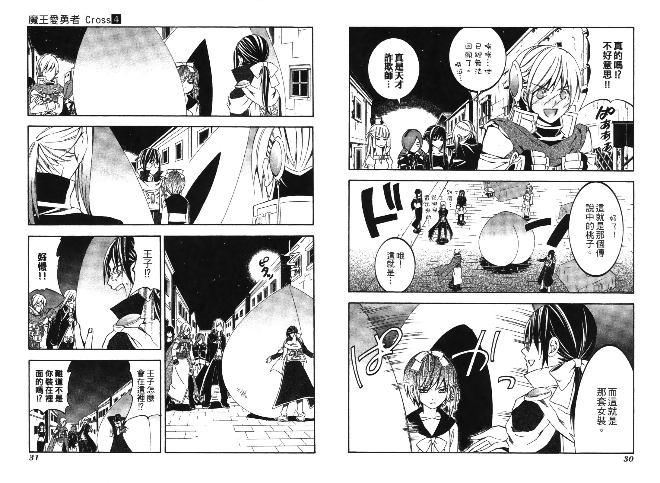 魔王愛勇者2 - 第04卷(1/2) - 1
