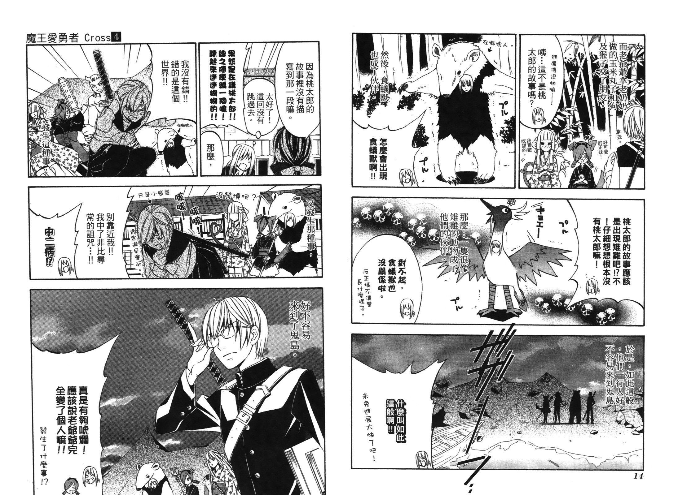 魔王愛勇者2 - 第04卷(1/2) - 1