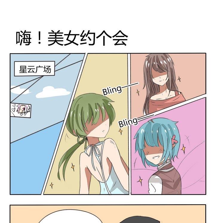 第80话 嗨！美女约个会-第80话