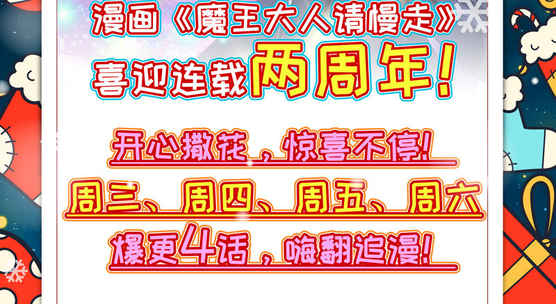 魔王大人请慢走 - 圣诞爆更公告~ - 1