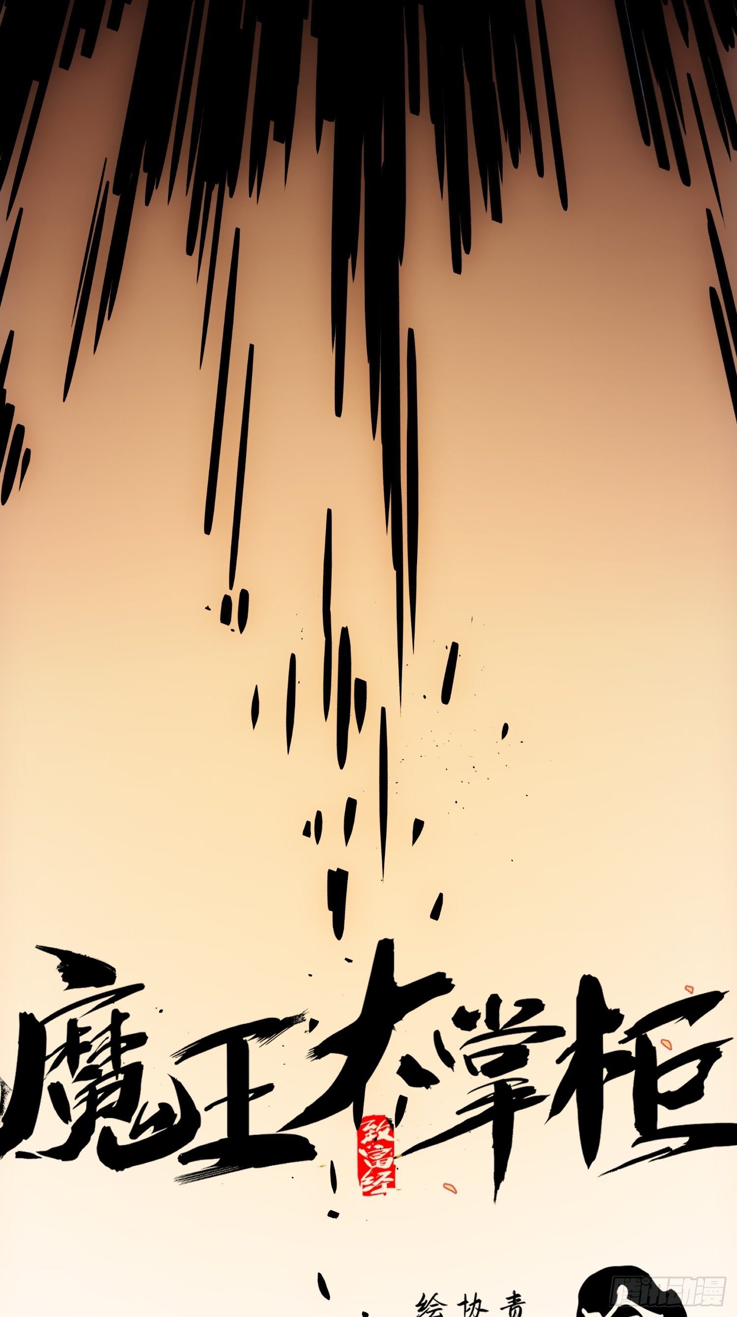 第50话 尊上你快回来吧-第58话