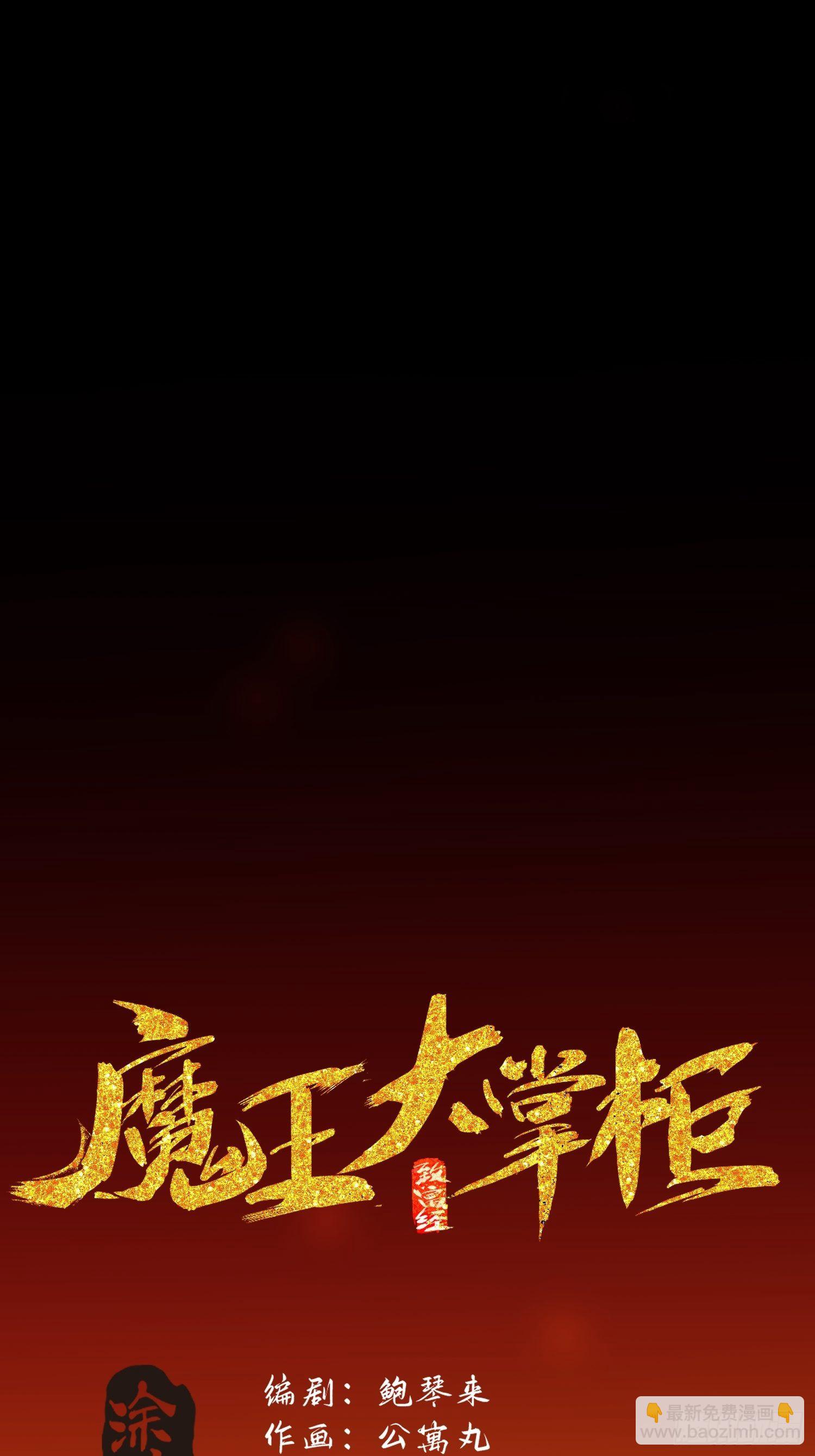 魔王大掌櫃 - 第56話 真假回憶 - 2