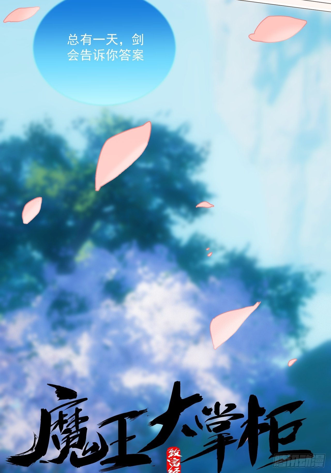 第9话 惊雷你通天修为-第10话