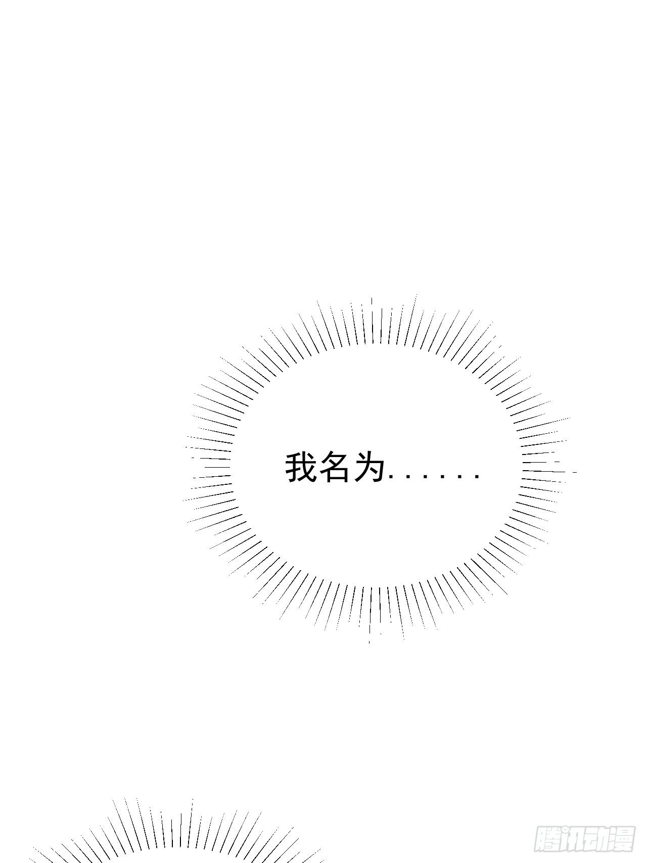 第9话 惊雷你通天修为-第10话