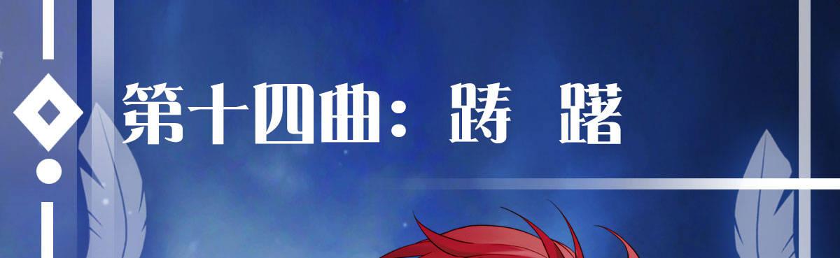 第十四曲：踌躇(1/4)-第16话