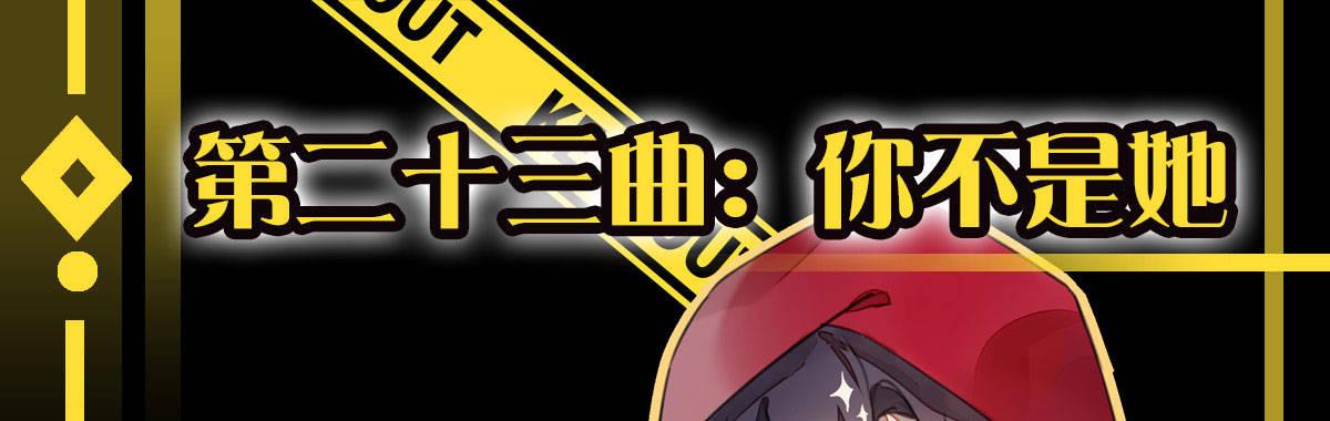第二十三曲：你不是她(1/4)-第28话