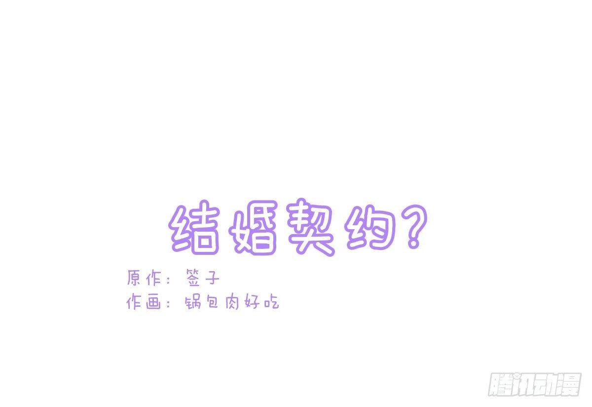 魔王的轮舞曲 - Q版番外：结婚契约？ - 1