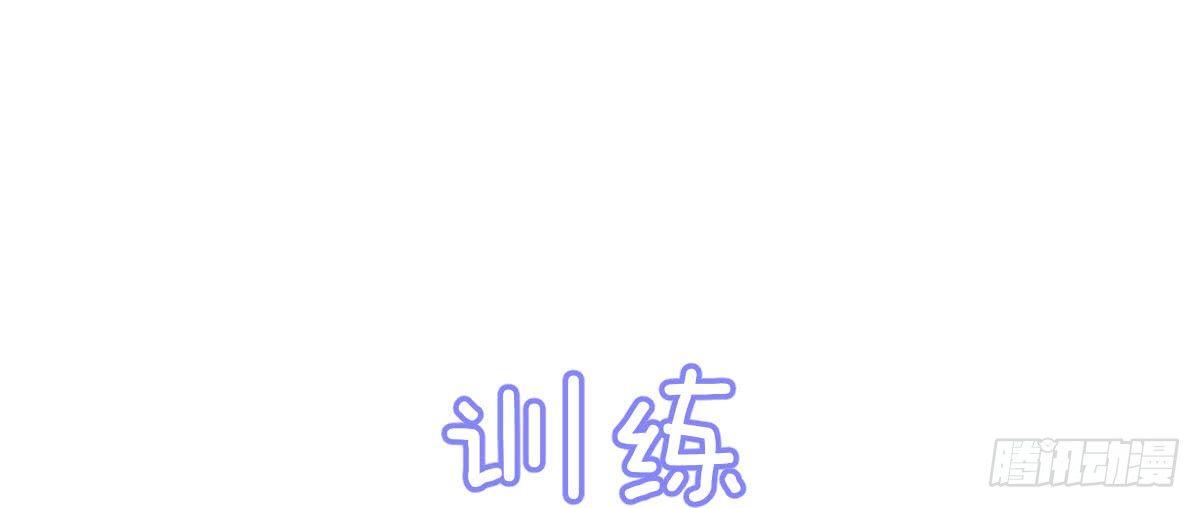 Q版番外：训练-第54话