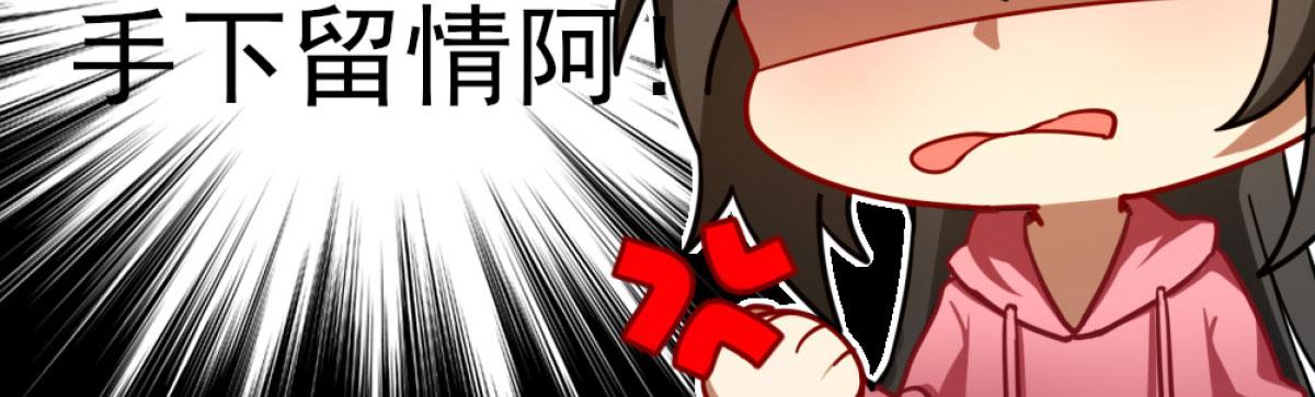 Q版番外：训练-第54话