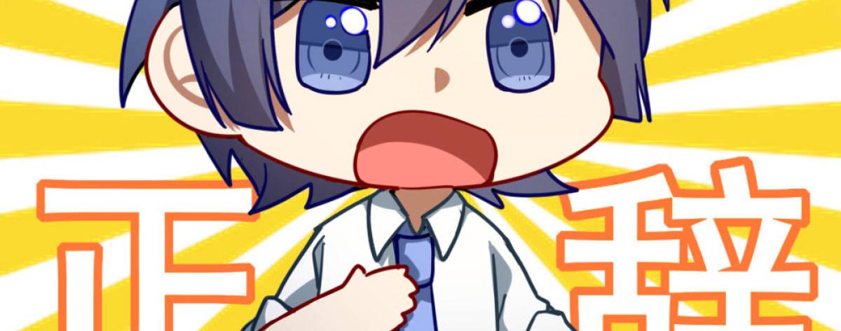 Q版番外：训练-第54话