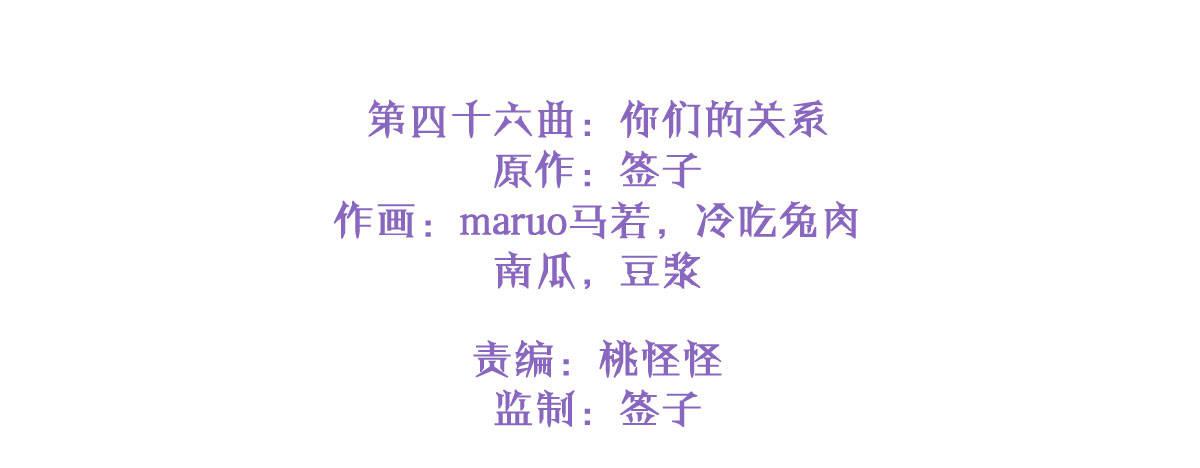 第四十六曲：你们的关系(1/4)-第60话