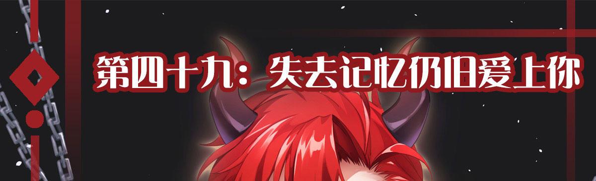 第四十九曲：失去记忆仍旧爱上你(1/4)-第64话